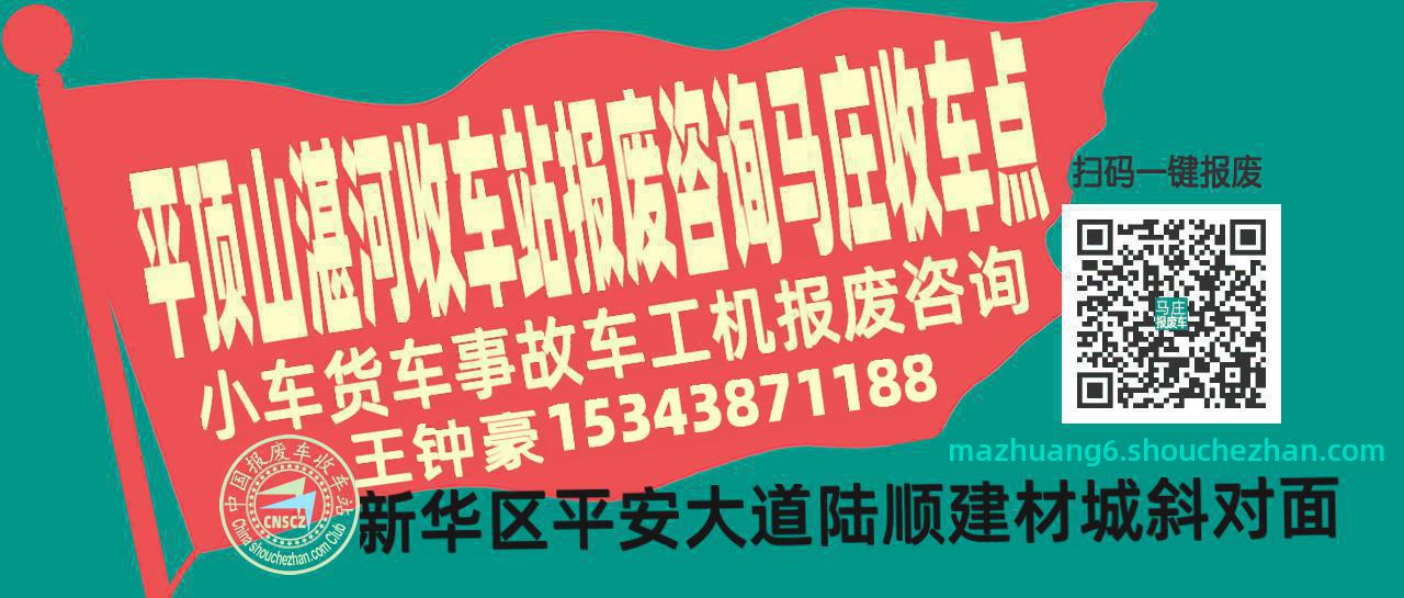 平顶山湛河收车站报废咨询马庄收车点